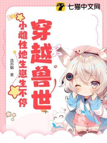 穿越兽世雌性稀少的