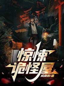 惊悚诡怪屋咸鱼君最新章节更新时间