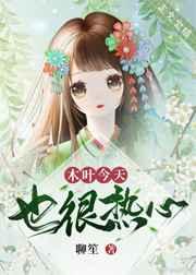 木叶今天也很热心格格党