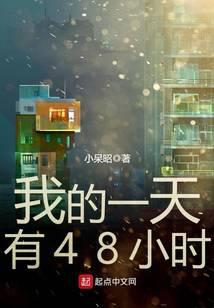 我的一天有48小时漫画下拉免费