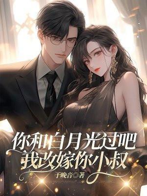 白月光要和我结婚