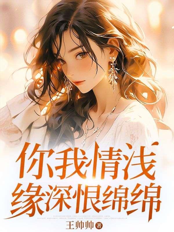 你我情深缘浅是什么歌