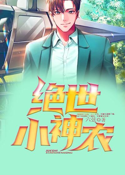 绝世小神农李慕白