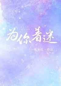 为你着迷番外