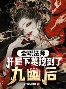 全职法师开局下墓挖到了九幽后