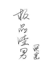 极品渣男是什么意思