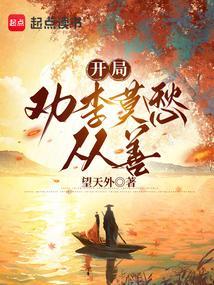 开局劝李莫愁从善笔趣阁