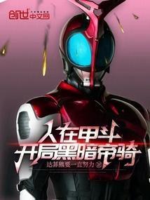 人在甲斗开局黑暗帝骑的免费阅读