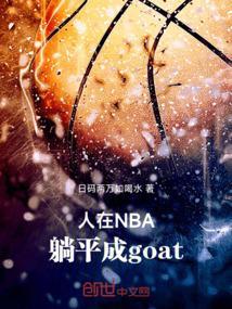 人在nba躺平成goat零点