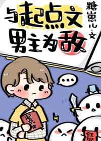 以起点文男主为敌