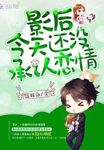 影后今天还没承认恋情笔趣阁