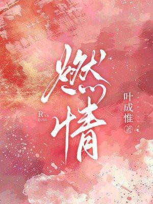 燃情的意思