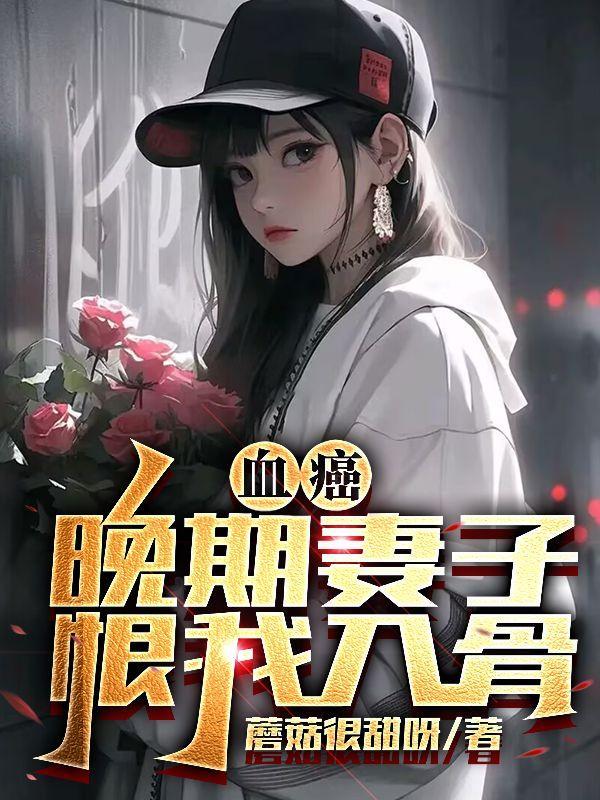 血癌晚期妻子恨我入骨