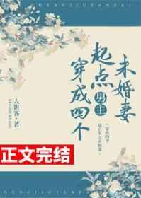 穿成四个起点男主未婚妻女主和谁在一起了