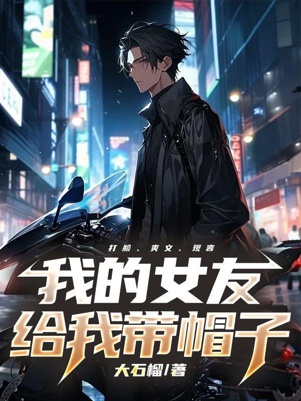 女朋友给我戴帽子的表现