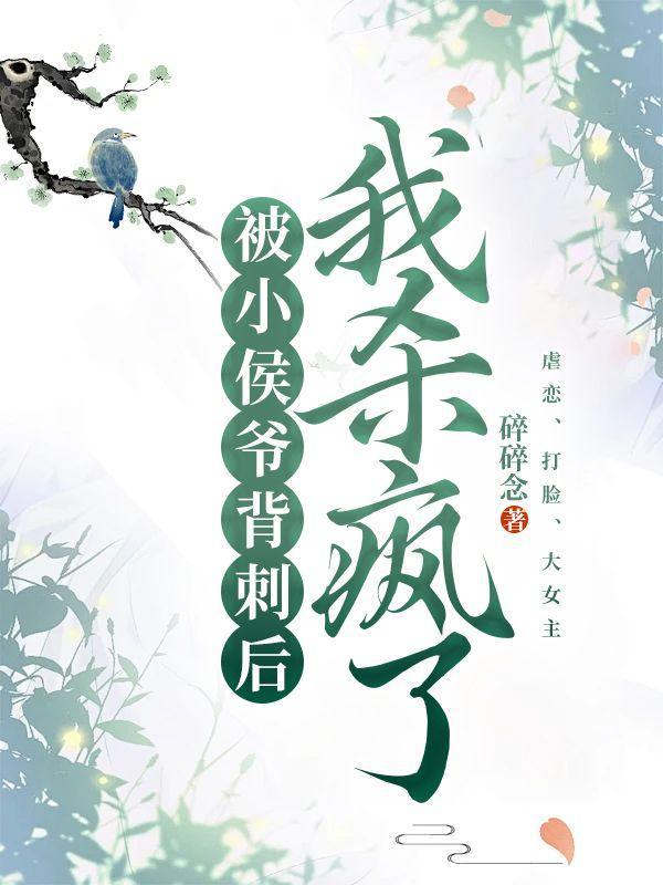 被小侯爷背刺后