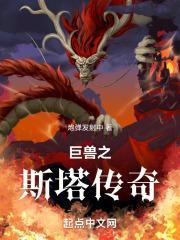 自然传奇狂野巨兽