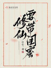 修仙请带闺蜜大结局