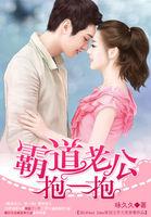 霸道老公抱一抱苏小爱君无妄