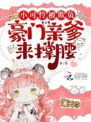 豪门亲爹来撑腰免费阅读