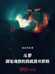 斗罗御宠魂兽的我就喜欢群殴杨天赐