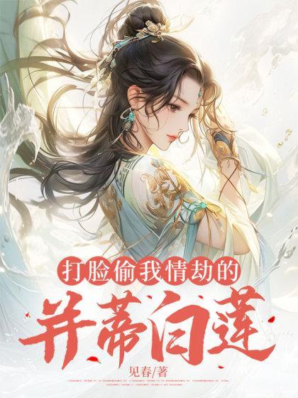 打脸偷我情劫的并蒂白莲29