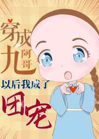 穿成九阿哥后我成了团宠最新