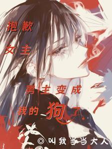 抱歉女主男主变成我的狗了类似