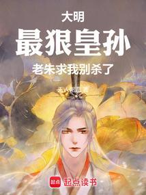 老朱求我别杀了免费阅