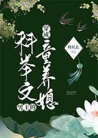 穿成科举文男主的童养媳 格格党