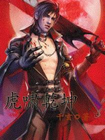 虎啸乾坤比喻什么人