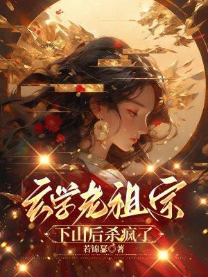 玄学老祖宗下山后杀疯了免费阅读