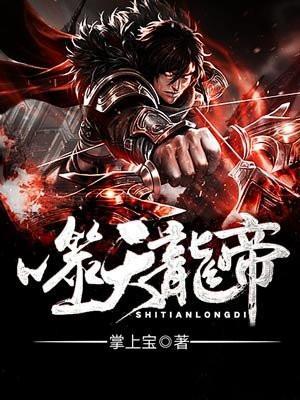 噬天龙帝姜天娶了谁