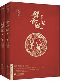 锁金瓯/为夫之道