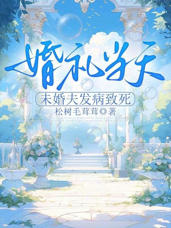 婚礼当天会发生的突发情况