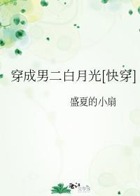 穿成男二白月光免费阅读
