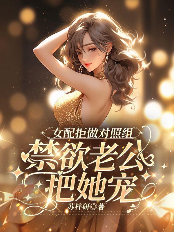 女配拒做对照组禁欲老公把她宠