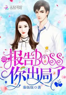 报告boss你出局了未删减