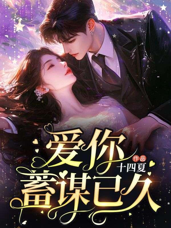 爱你蓄谋已久演员表介绍