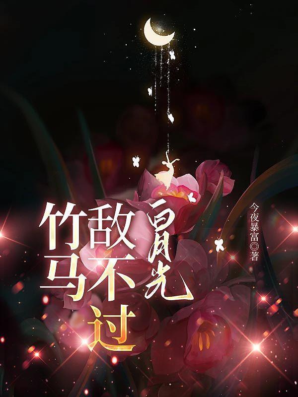 哪些竹马敌不过天降的