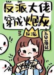 反派大佬穿成炮灰(快穿)五朵蘑菇暴君的花瓶