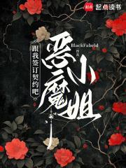 和恶魔签订契约的人