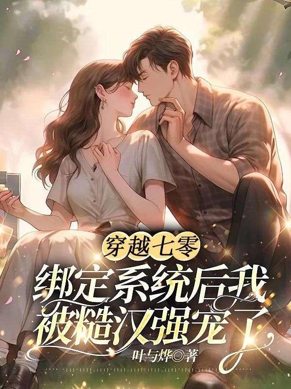穿越七零绑定系统后我被糙汉强宠了
