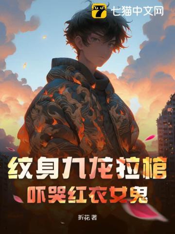 纹身九龙拉棺寓意