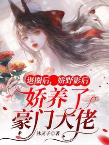 退圈后我回豪门兴