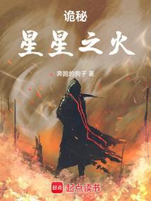 诡秘星星之火笔趣阁
