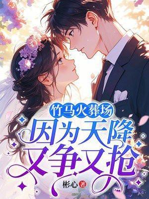 竹马火葬场因为天降又争又抢 啸一啸蒜了