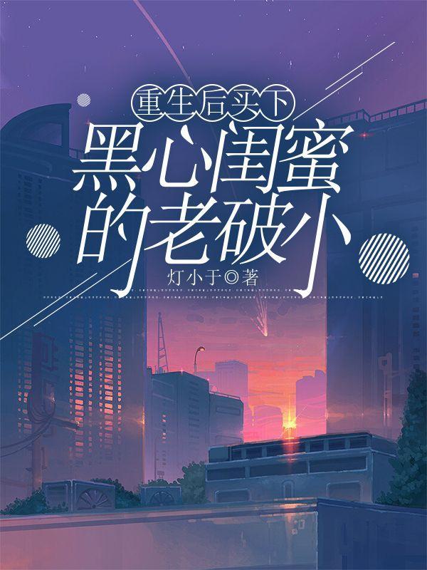 重生后买下黑心闺蜜的老破