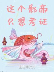 这个影帝只想考证txt笔趣阁