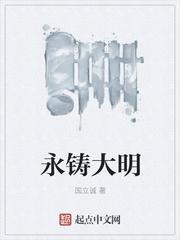 永铸大明十字